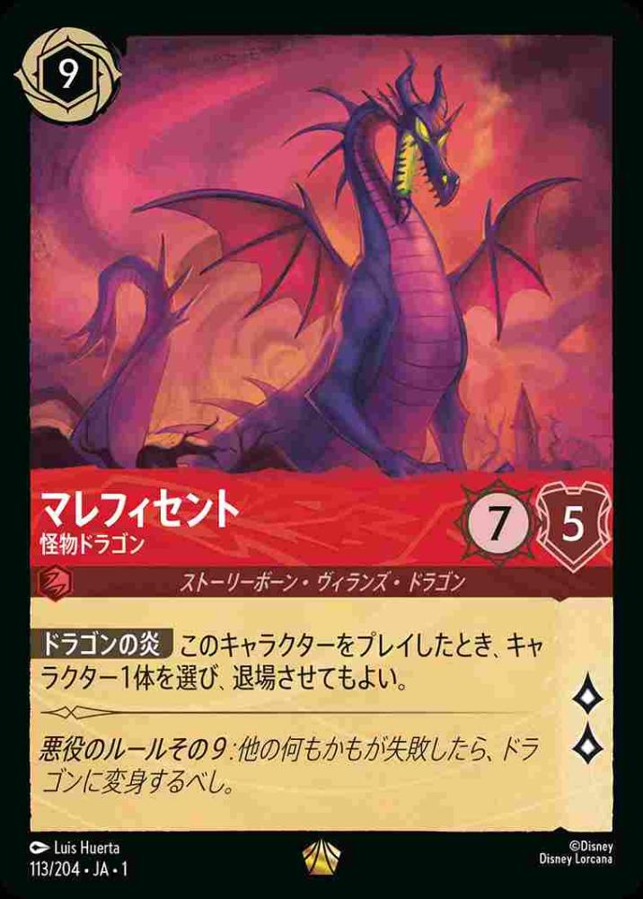 マレフィセント 怪物ドラゴン {DL-JA01-113-LG}