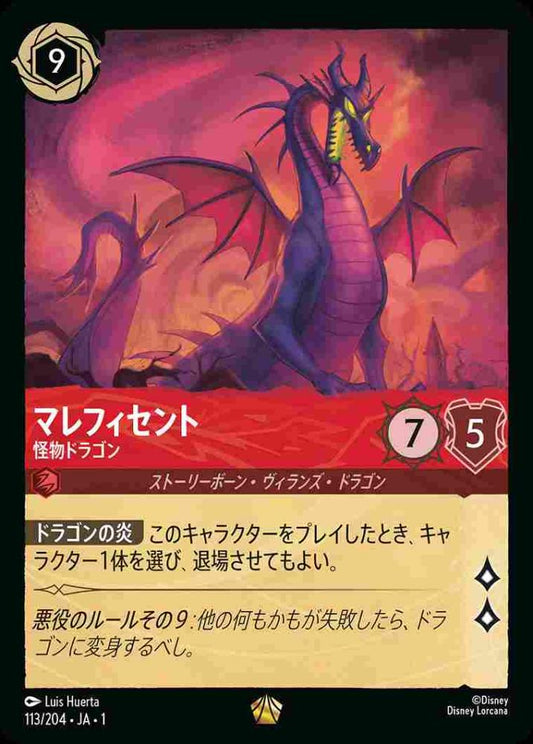 マレフィセント 怪物ドラゴン {DL-JA01-113-LG}