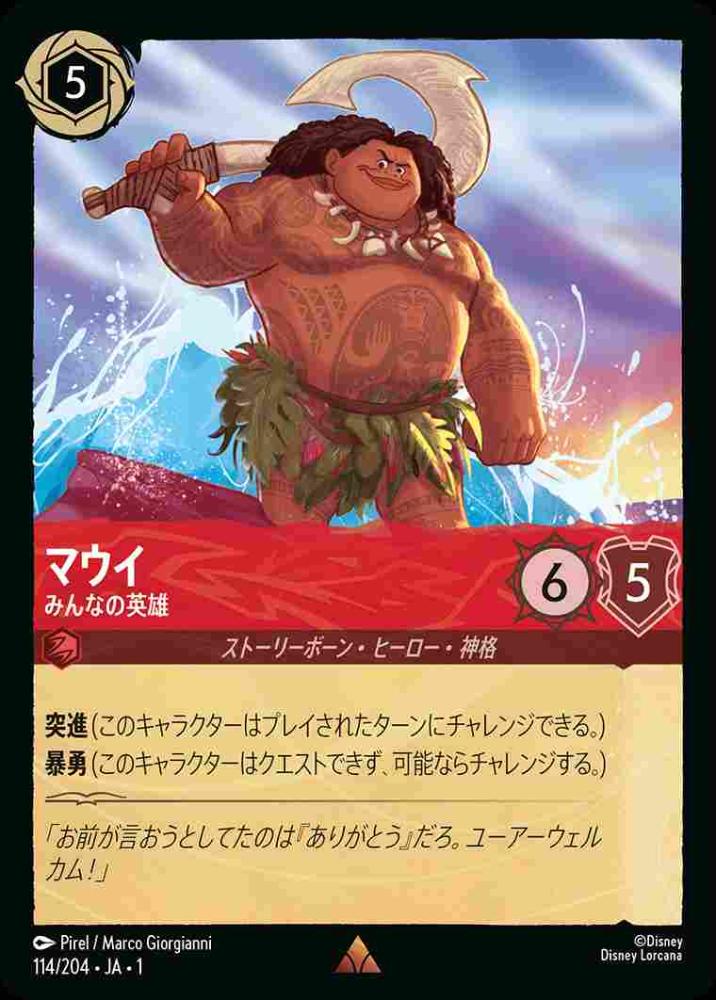 マウイ みんなの英雄 {DL-JA01-114-R}