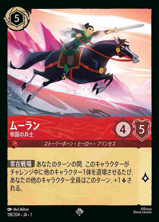 ムーラン 帝国の兵士(Foil) {DL-JA01-F118-SR-F}