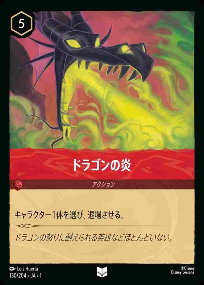 ドラゴンの炎 {DL-JA01-130-UC}