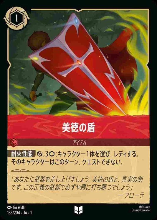 美徳の盾(Foil) {DL-JA01-F135-UC-F}
