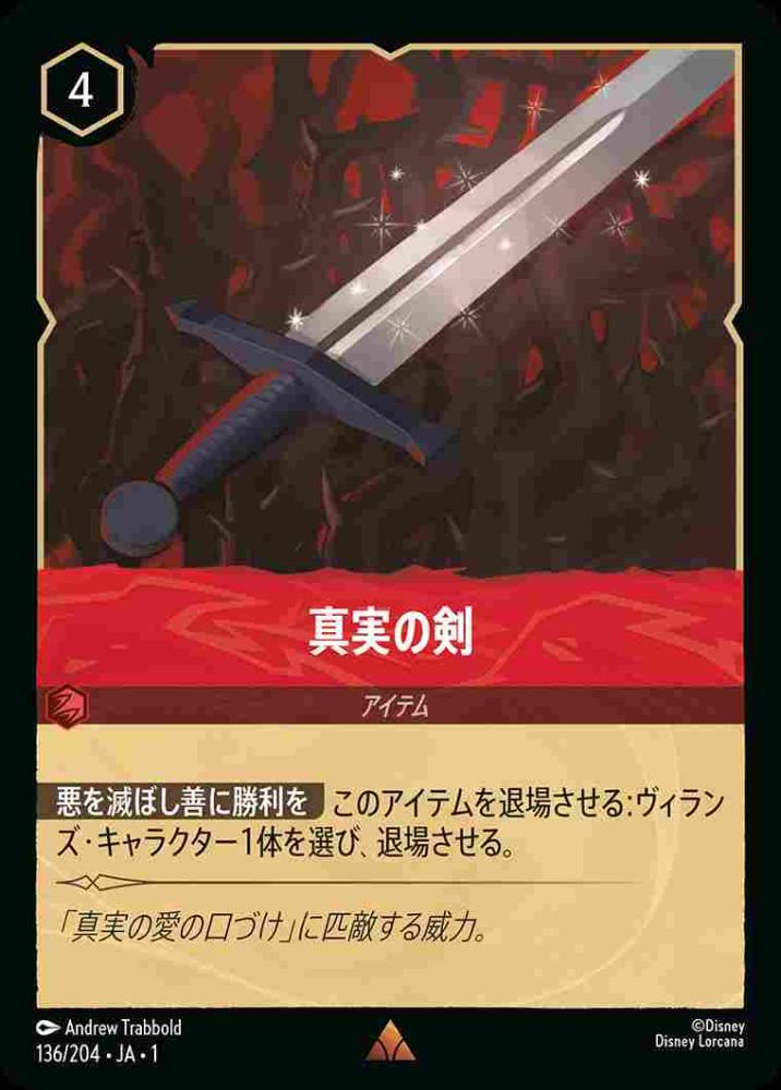 真実の剣(Foil) {DL-JA01-F136-R-F}