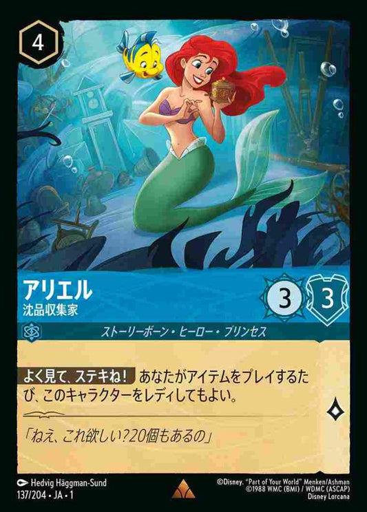 アリエル 沈品収集家 {DL-JA01-137-R}