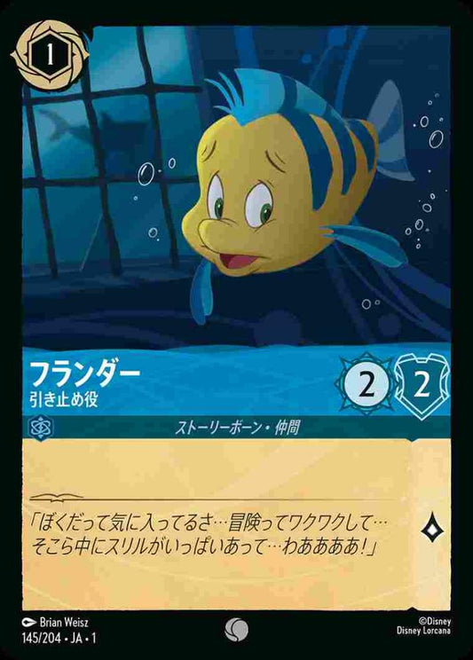 フランダー 引き止め役(Foil) {DL-JA01-F145-C-F}