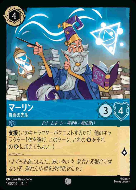 マーリン 自薦の先生(Foil) {DL-JA01-F153-C-F}