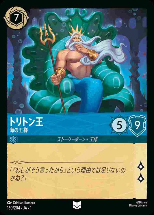 トリトン王 海の王様 {DL-JA01-160-UC}