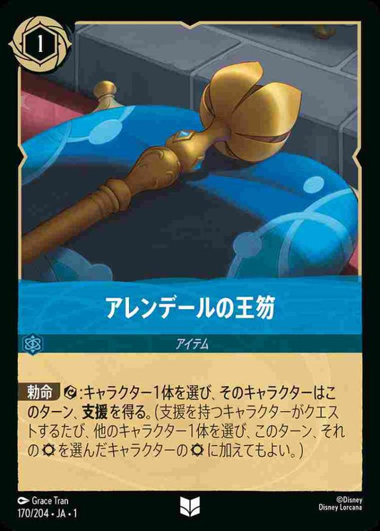 アレンデールの王笏(Foil) {DL-JA01-F170-UC-F}