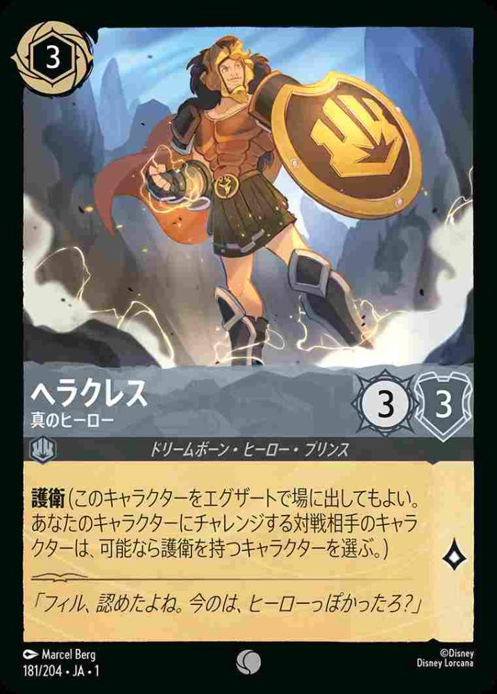ヘラクレス 真のヒーロー(Foil) {DL-JA01-F181-C-F}