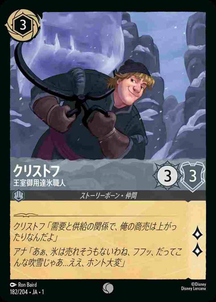 クリフトフ 王室御用達氷職人(Foil) {DL-JA01-F182-C-F}