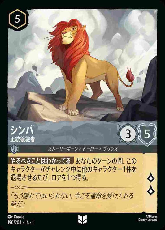シンバ 正統後継者 {DL-JA01-190-UC}