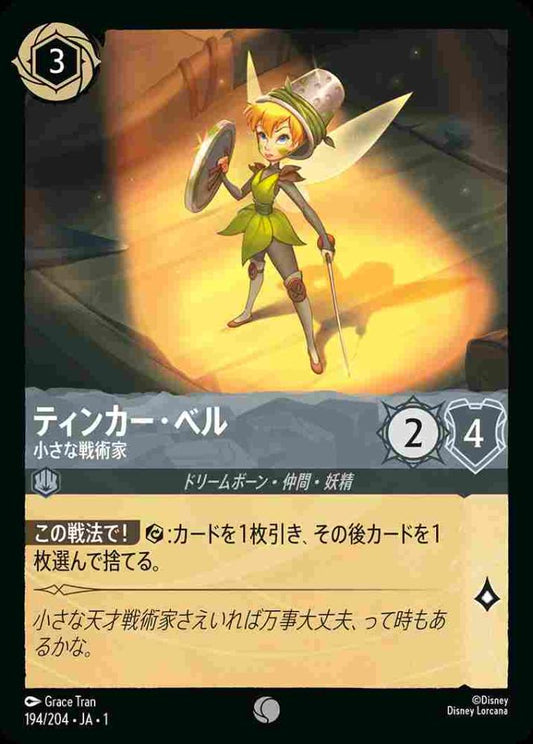 ティンカー・ベル 小さな戦術家(Foil) {DL-JA01-F194-C-F}
