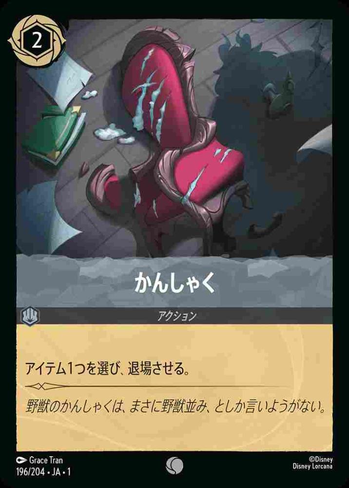 かんしゃく {DL-JA01-196-C}