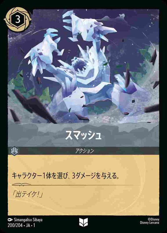 スマッシュ {DL-JA01-200-UC}