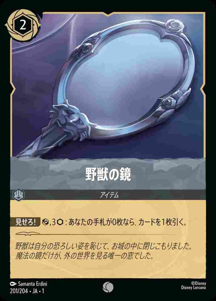 野獣の鏡(Foil) {DL-JA01-F201-C-F}