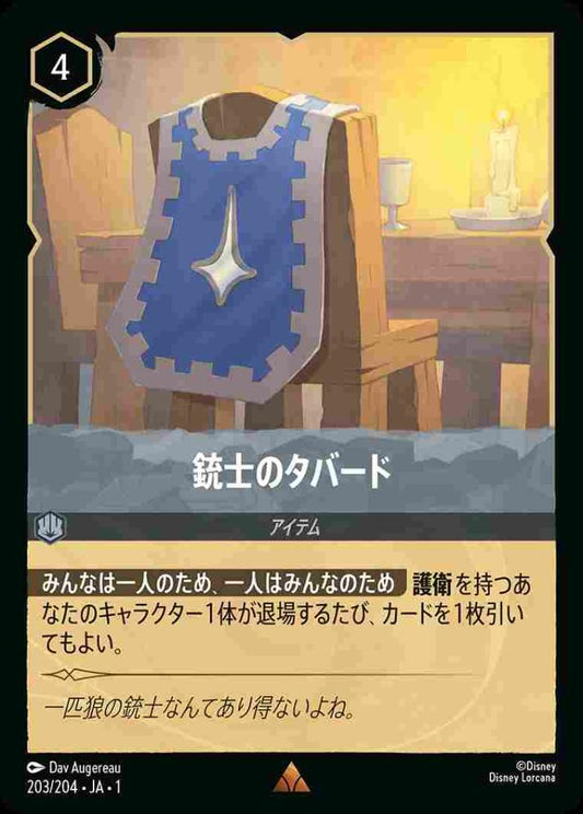 銃士のタバード {DL-JA01-203-R}
