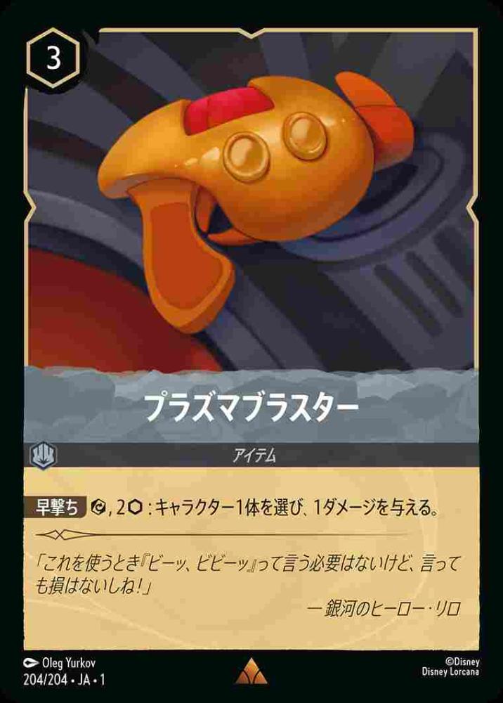 プラズマブラスター {DL-JA01-204-R}