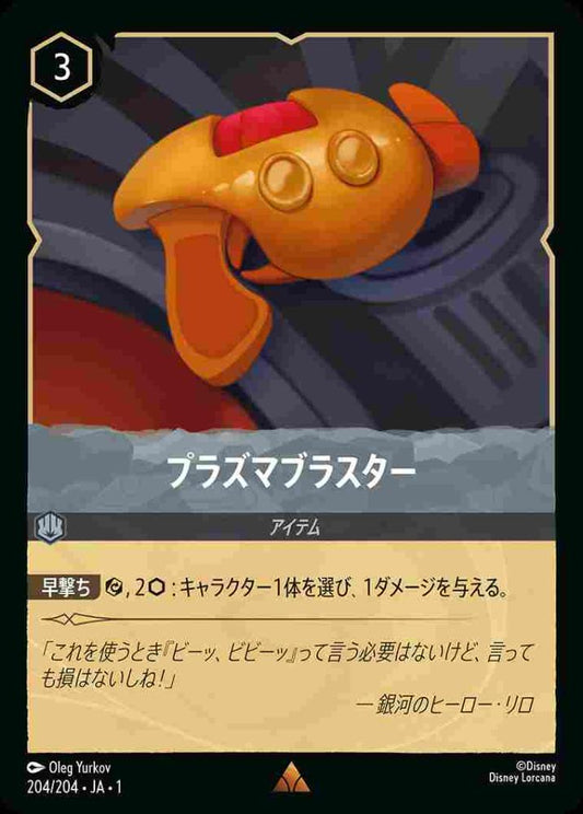 プラズマブラスター {DL-JA01-204-R}