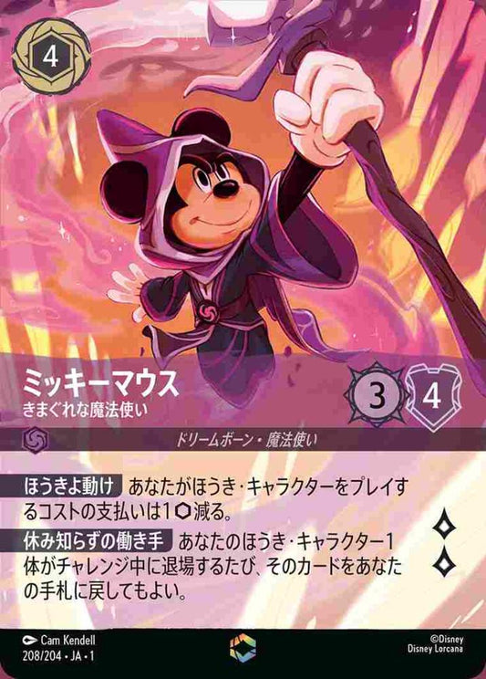 ミッキーマウス きまぐれな魔法使い(エンチャンテッド) {DL-JA01-208-EC}