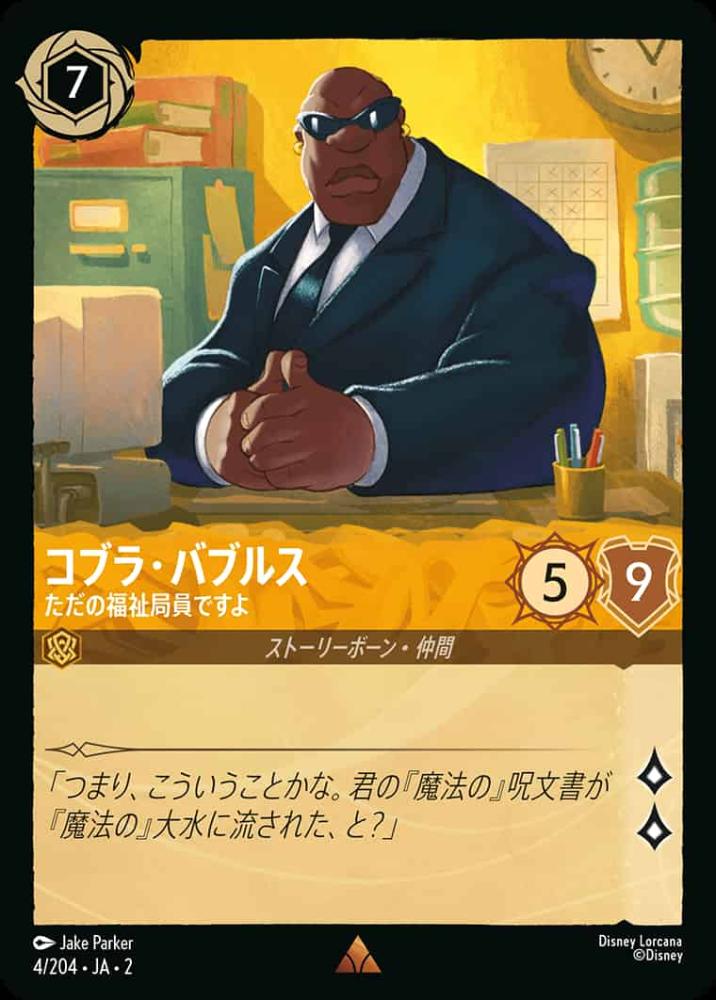 コブラ・バブルス ただの福祉局員ですよ {DL-JA02-004-R}