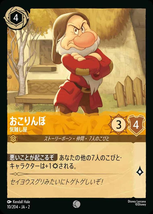おこりんぼう 気難し屋 {DL-JA02-010-C}