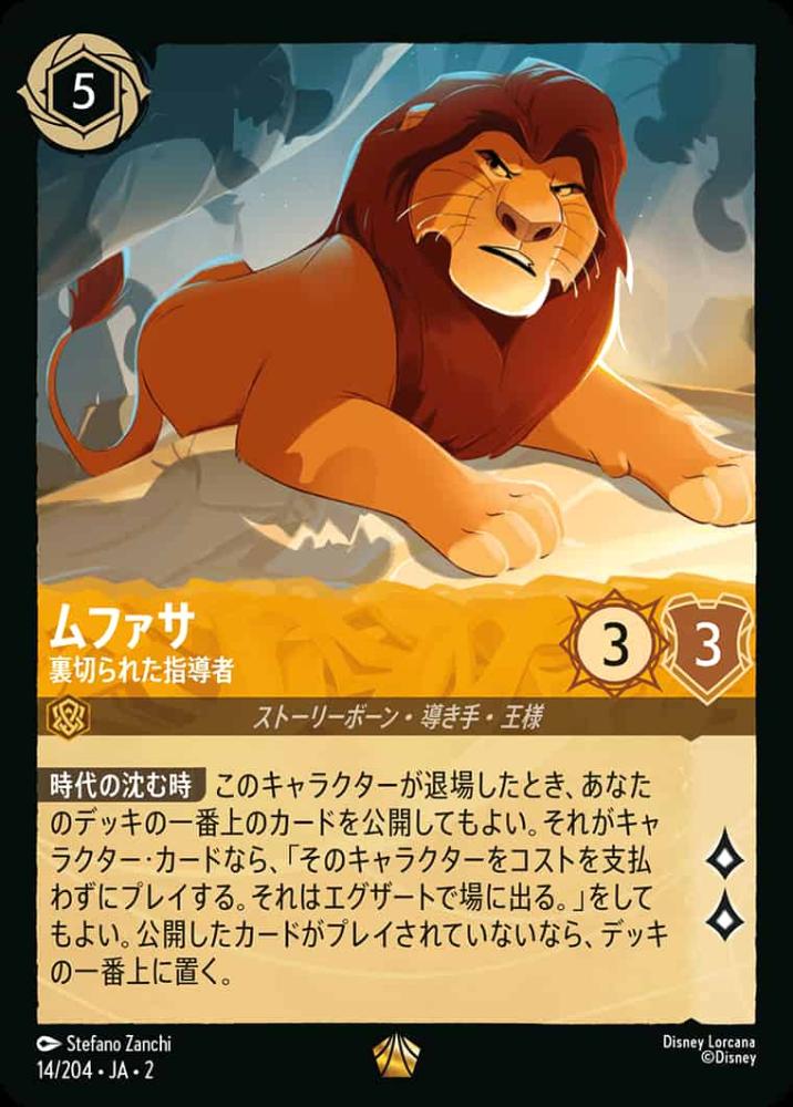 ムファサ 裏切られた指導者 {DL-JA02-014-LG}