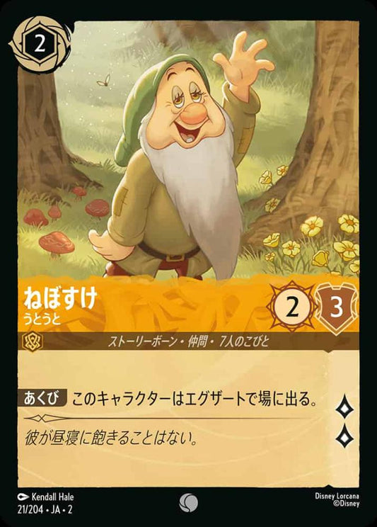 ねぼすけ うとうと(Foil) {DL-JA02-F021-C-F}