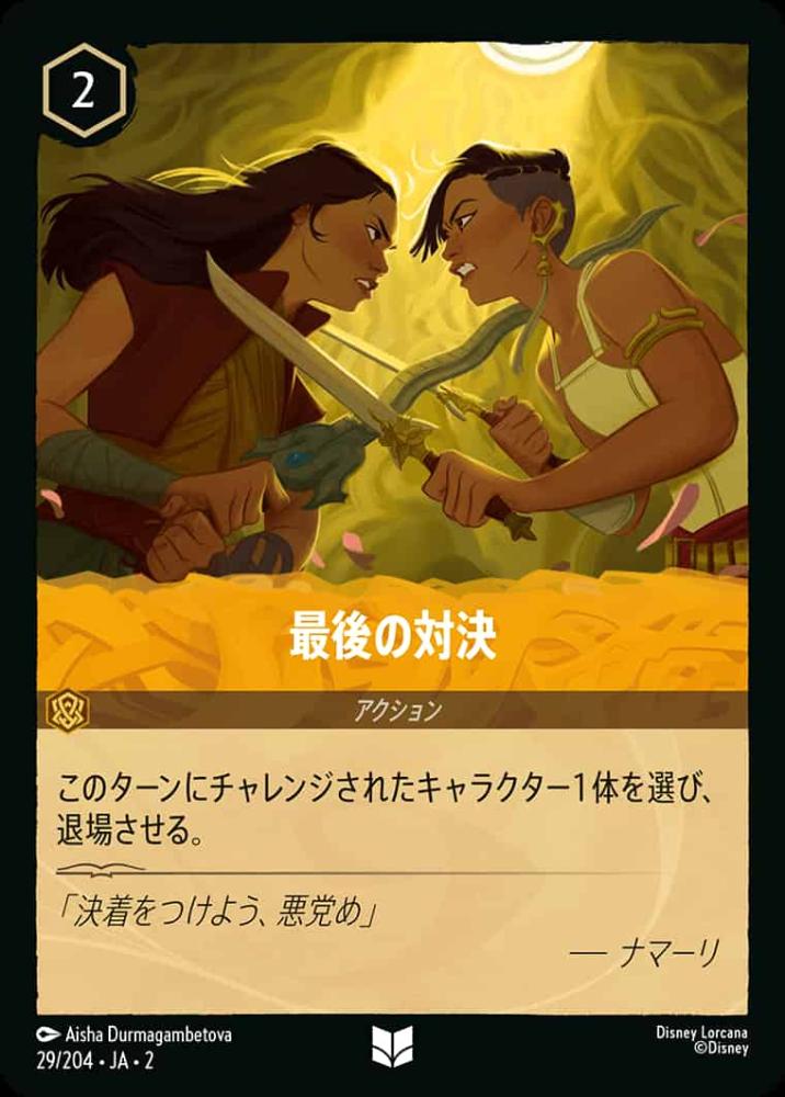 最後の対決(Foil) {DL-JA02-F029-U-F}