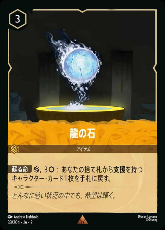 龍の石 {DL-JA02-033-R}