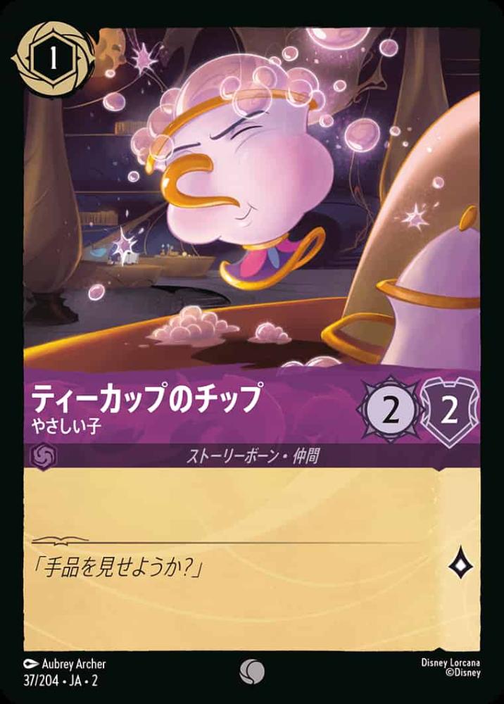 ティーカップのチップ やさしい子 {DL-JA02-037-C}
