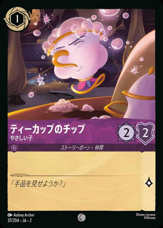 ティーカップのチップ やさしい子 {DL-JA02-037-C}