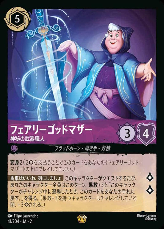 フェアリーゴッドマザー 神秘の武器職人 {DL-JA02-041-LG}