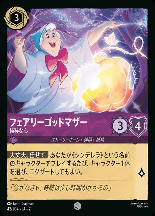 フェアリーゴッドマザー 純粋な心(Foil) {DL-JA02-F042-C-F}