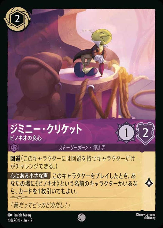 ジミニー・クリケット ピノキオの良心(Foil) {DL-JA02-F044-C-F}