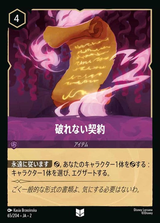 破れない契約(Foil) {DL-JA02-F065-U-F}