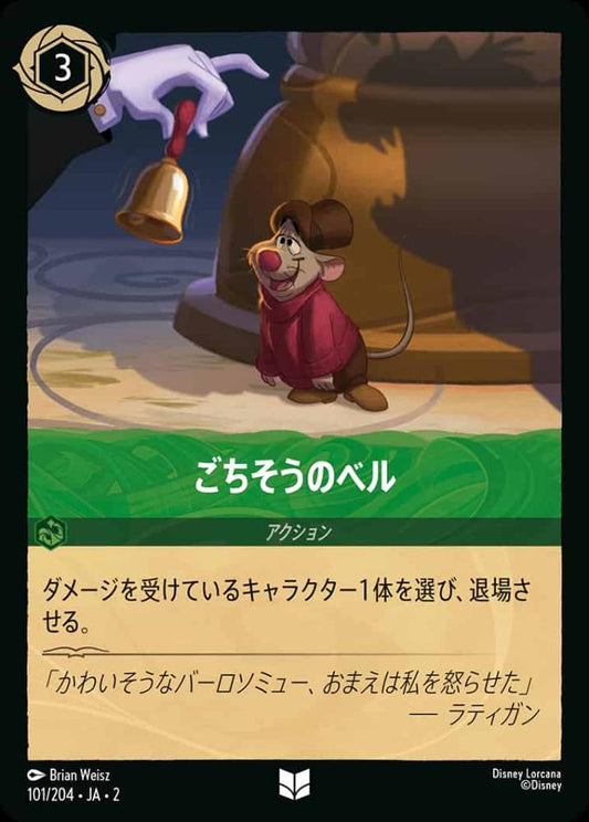 ごちそうのベル {DL-JA02-101-U}