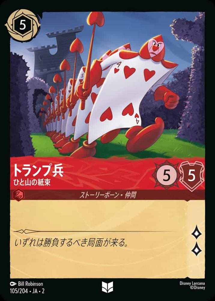 トランプ兵 ひと山の紙束(Foil) {DL-JA02-F105-U-F}