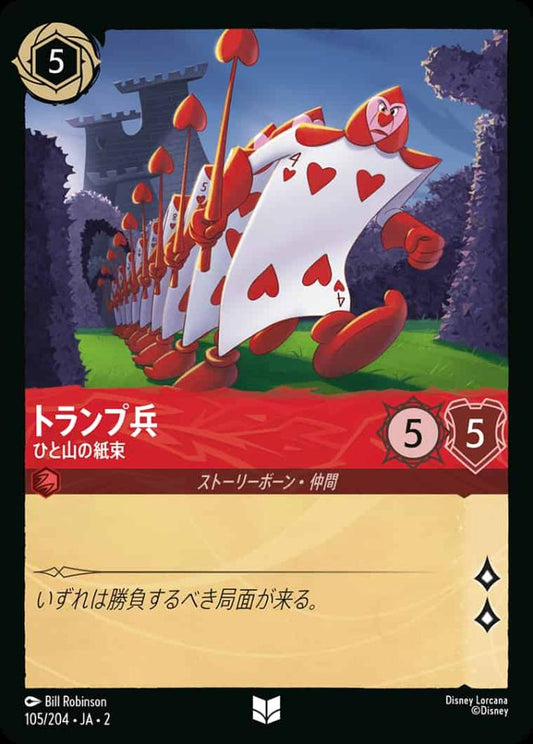 トランプ兵 ひと山の紙束(Foil) {DL-JA02-F105-U-F}