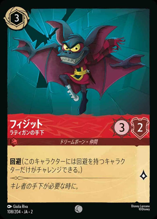フィジット ラティガンの手下(Foil) {DL-JA02-F108-C-F}