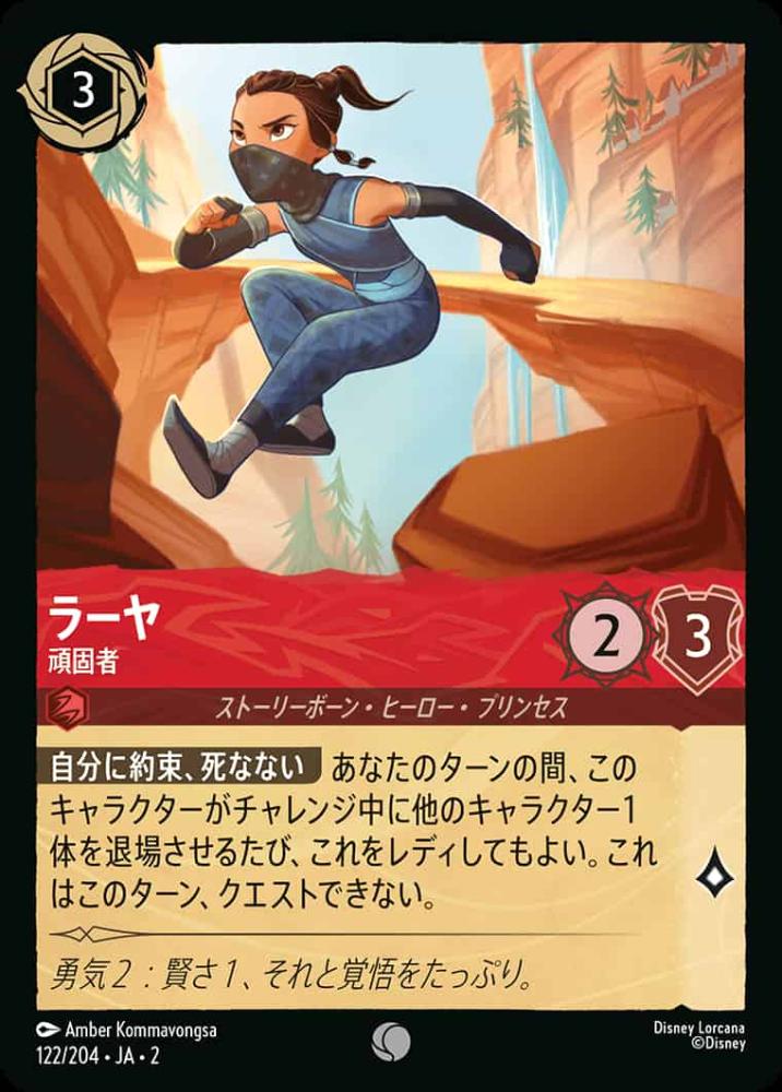 ラーヤ 頑固者 {DL-JA02-122-C}