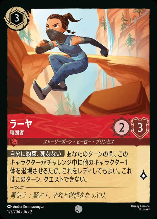 ラーヤ 頑固者 {DL-JA02-122-C}