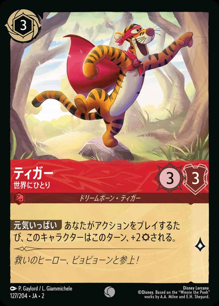 ティガー 世界にひとり {DL-JA02-127-C}