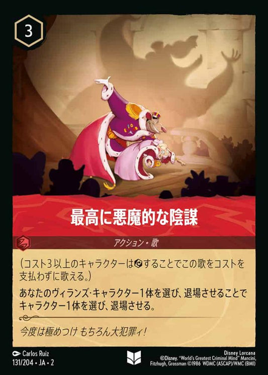 最高に悪魔的な陰謀(Foil) {DL-JA02-F131-U-F}