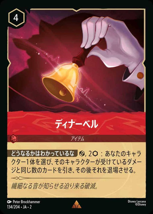 ディナーベル {DL-JA02-134-R}