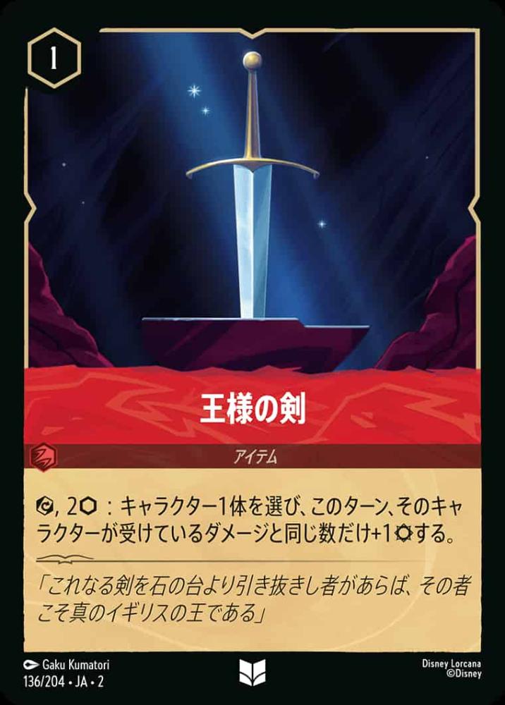 王様の剣(Foil) {DL-JA02-F136-U-F}