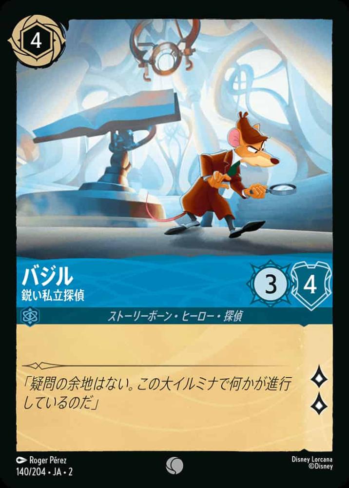 バジル 鋭い私立探偵(Foil) {DL-JA02-F140-C-F}