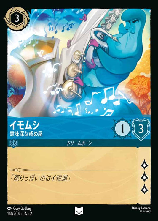 イモムシ 意味深な戒め屋(Foil) {DL-JA02-F141-U-F}