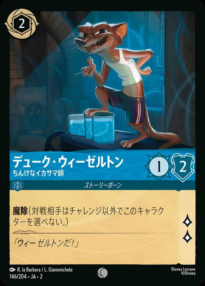 デューク・ウィーゼルトン ちんけなイカサマ師(Foil) {DL-JA02-F146-C-F}