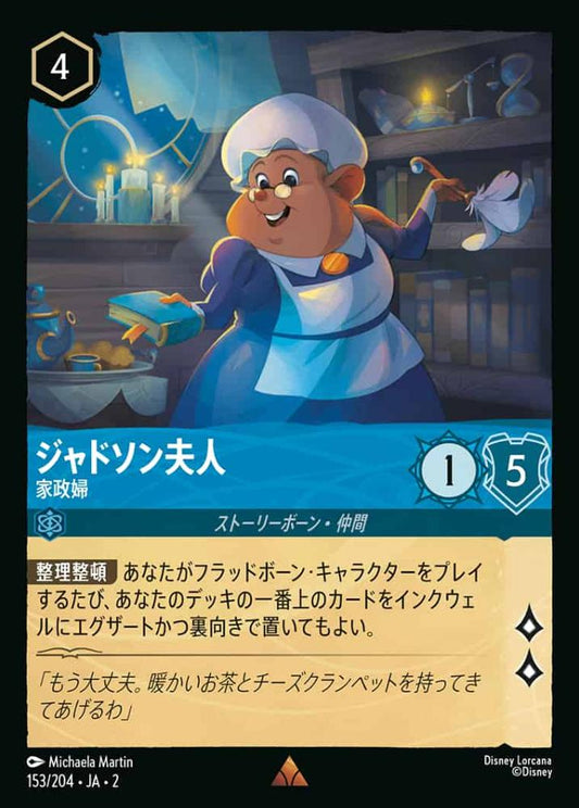 ジャドソン夫人 家政婦(Foil) {DL-JA02-F153-R-F}