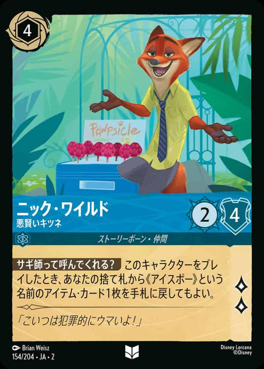 ニック・ワイルド 悪賢いキツネ {DL-JA02-154-U}